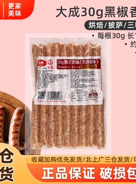 大成台畜黑椒味德式香肠1kg约33根每根30g面包热狗脆皮肠商用烘焙