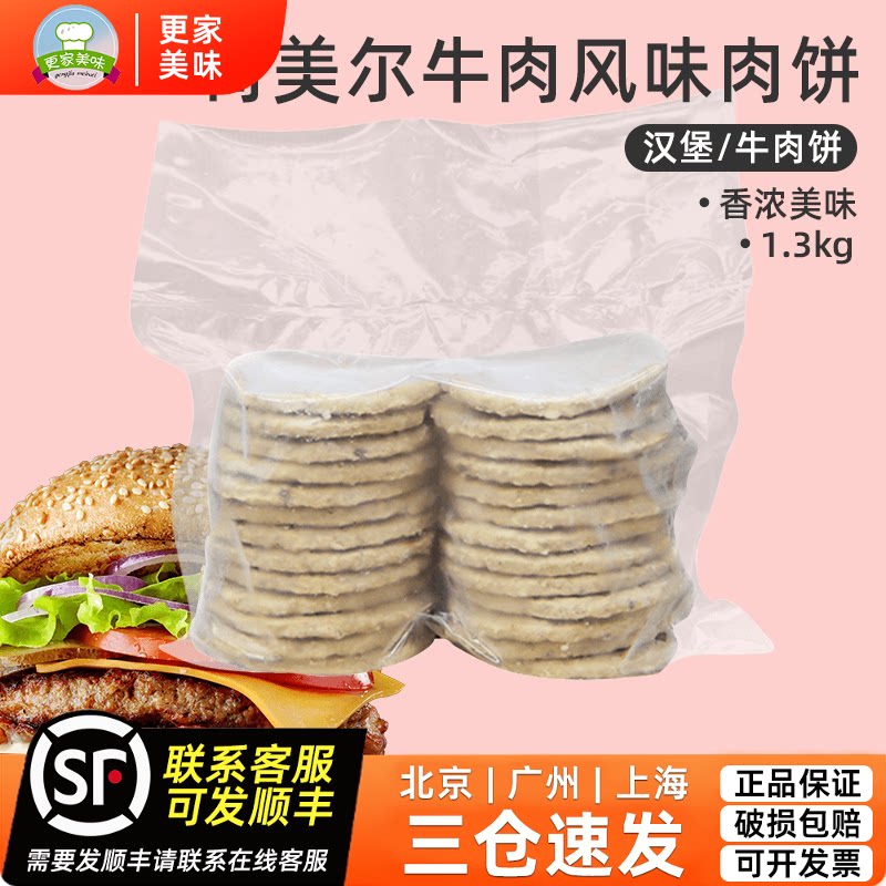荷美尔牛肉风味肉饼1.3kg约26片餐饮汉堡牛肉饼早餐即食肉饼商用