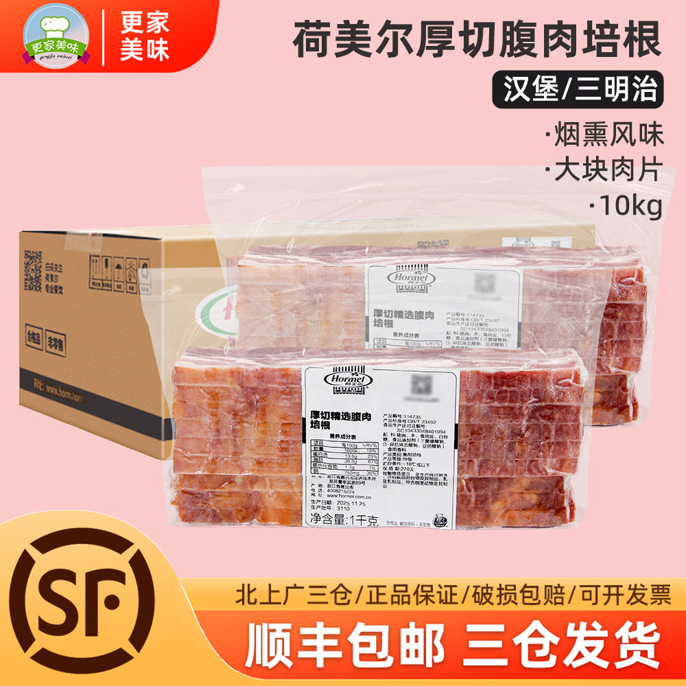 荷美尔厚切精选腹肉培根1kg*10包整箱烧煎烤三明治汉堡手抓饼肉片