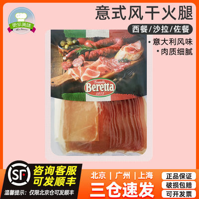 Beretta风干火腿250g进口