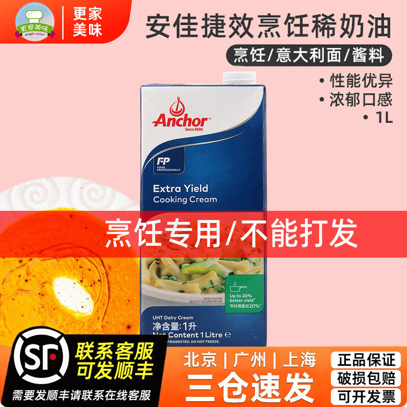 安佳捷效烹饪稀奶油1L荷兰进口淡奶油蛋挞浓汤意大利面西餐专用