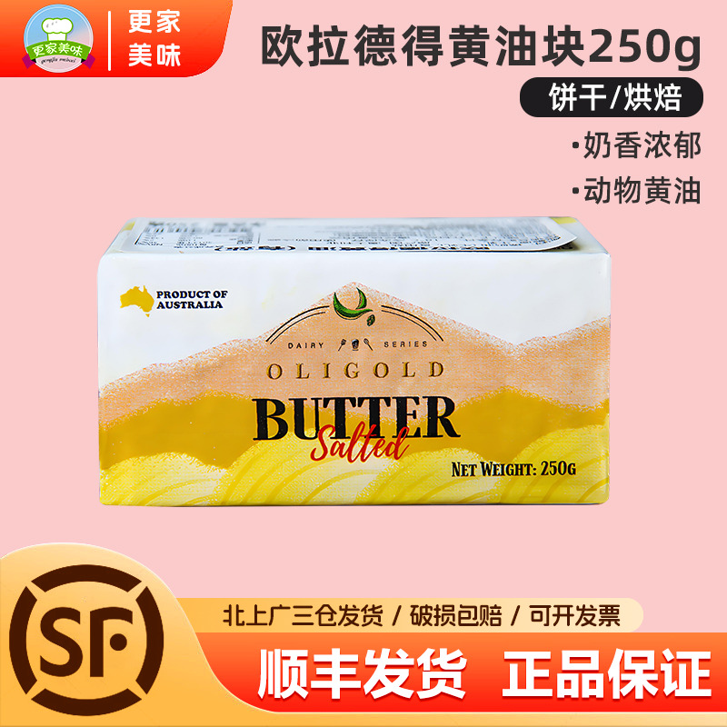 欧拉德得咸味黄油250g澳大利亚进口动物黄油块曲奇饼干面包烘焙