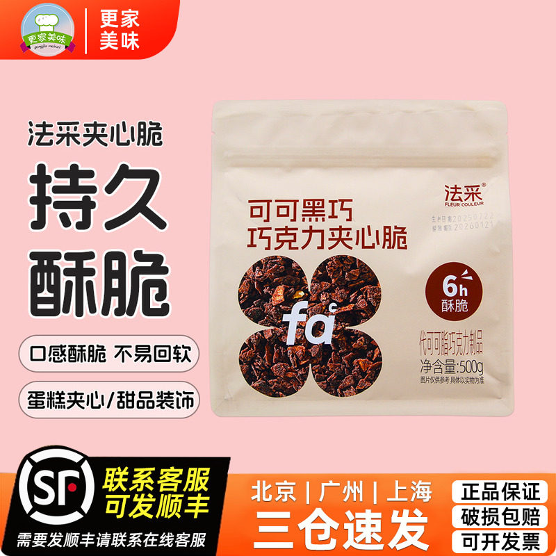 法采黑巧克力夹心脆500g千层蛋糕薄脆片夹心馅料烘焙装饰饼干碎