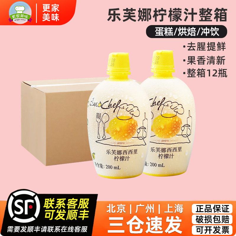 意大利进口乐芙娜黄柠檬汁200ml*12瓶浓缩原汁戚风蛋糕烘焙材料