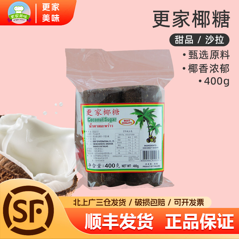 泰国进口更家牌椰糖400g椰糖块糖饼东南亚甜品食材泰餐原料调味糖