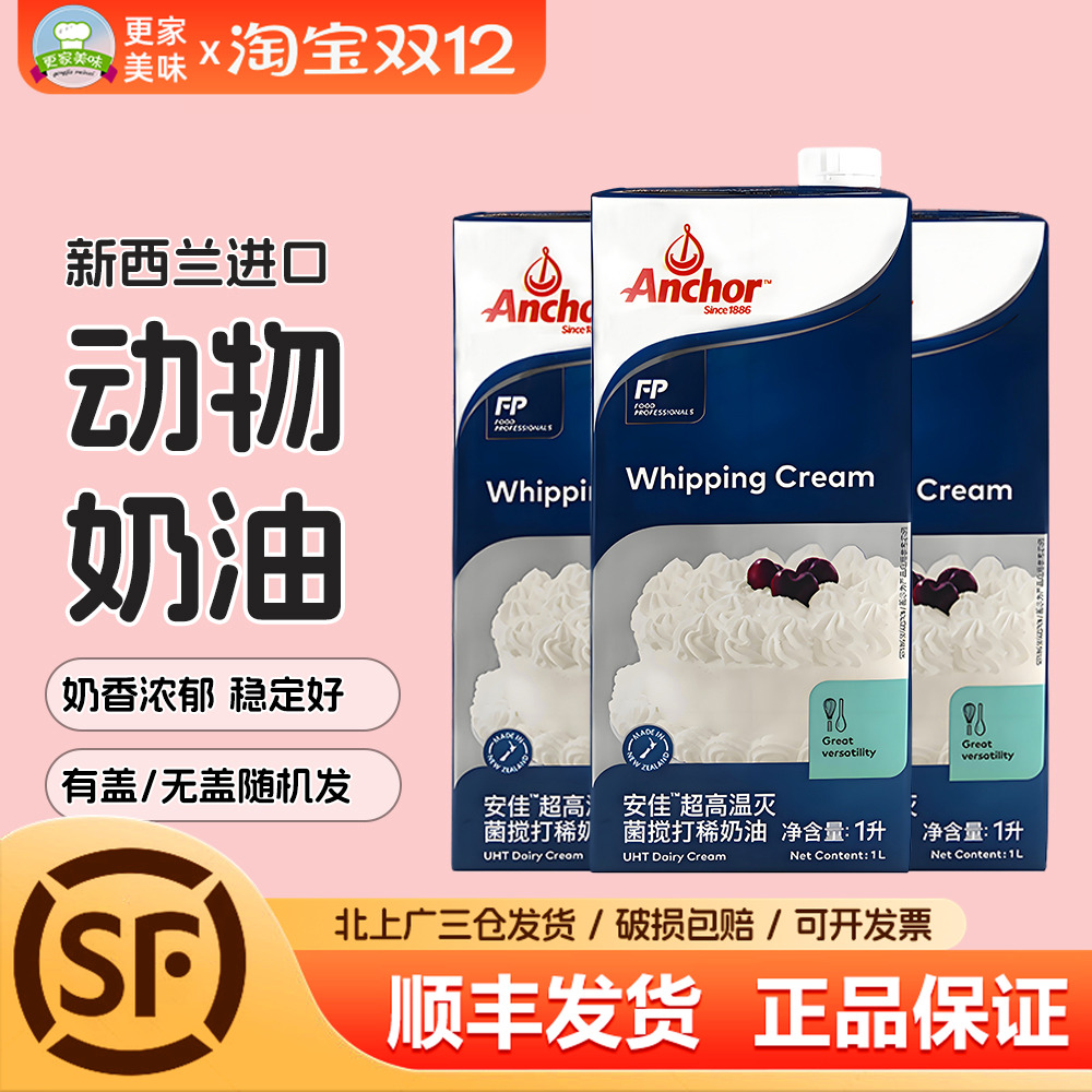 【正品】安佳动物淡奶油1L*3盒