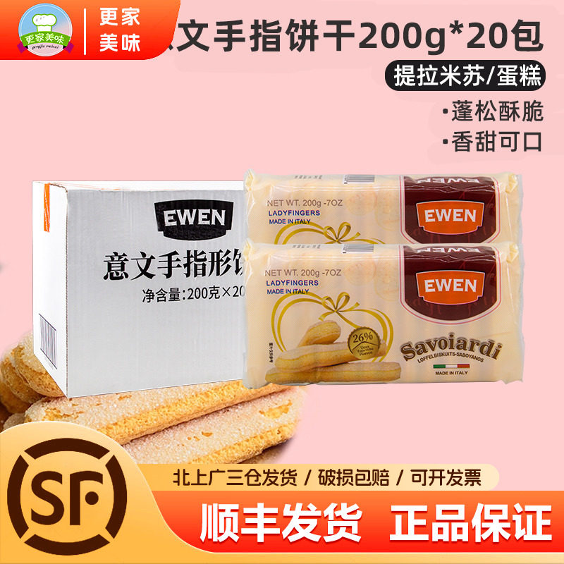 意文手指拇指饼干200g*20包整箱意大利进口提拉米苏蛋糕烘焙商用