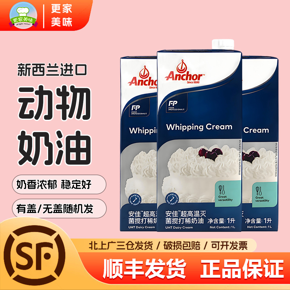 【正品】安佳动物淡奶油1L*3盒