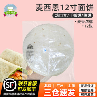 麥西恩12英寸面餅墨西哥雞肉卷薄餅皮老北京雞肉卷餅皮12張1219g