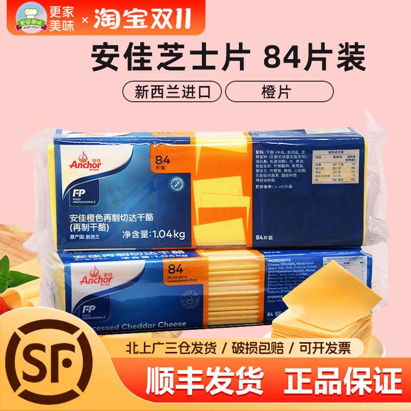 安佳芝士片车达干酪片橙色84片