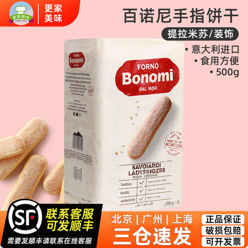百诺尼手指饼干500g意大利烘焙