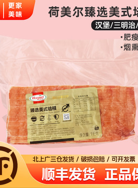 荷美尔臻选美式培根2kg原切猪肉片纯猪肉烟熏味火锅汉堡三明治用