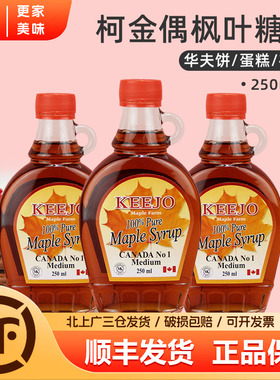 柯金偶枫叶糖浆250ml*3瓶加拿大进口100%纯枫pure maple syrup