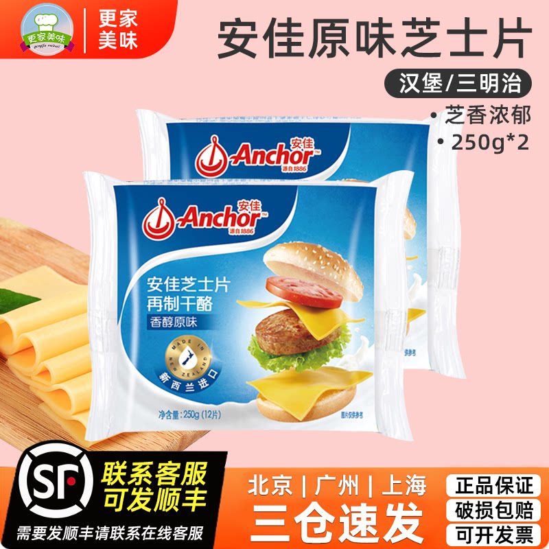 安佳原味芝士片250g*2包汉堡三明治再制切达干酪奶酪切片独立包装