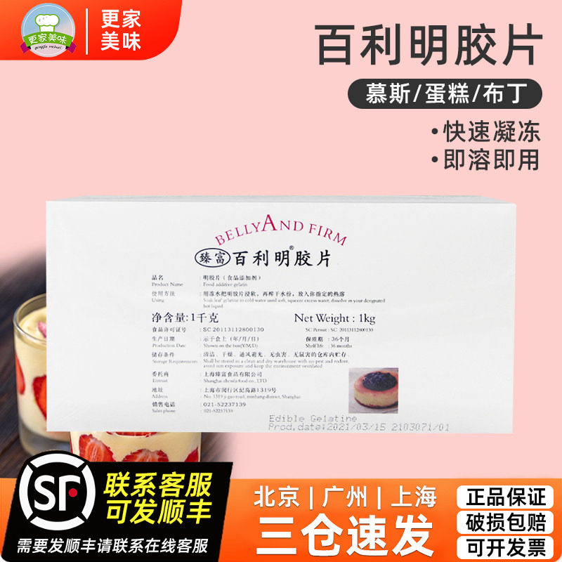 百利凝胶片1kg约200片百利明胶片慕斯蛋糕布丁鱼胶片臻富吉利丁片