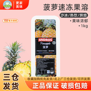 法国Andros安德鲁速冻菠萝果溶 爱果士菠萝果泥 凤梨果茸果蓉1kg