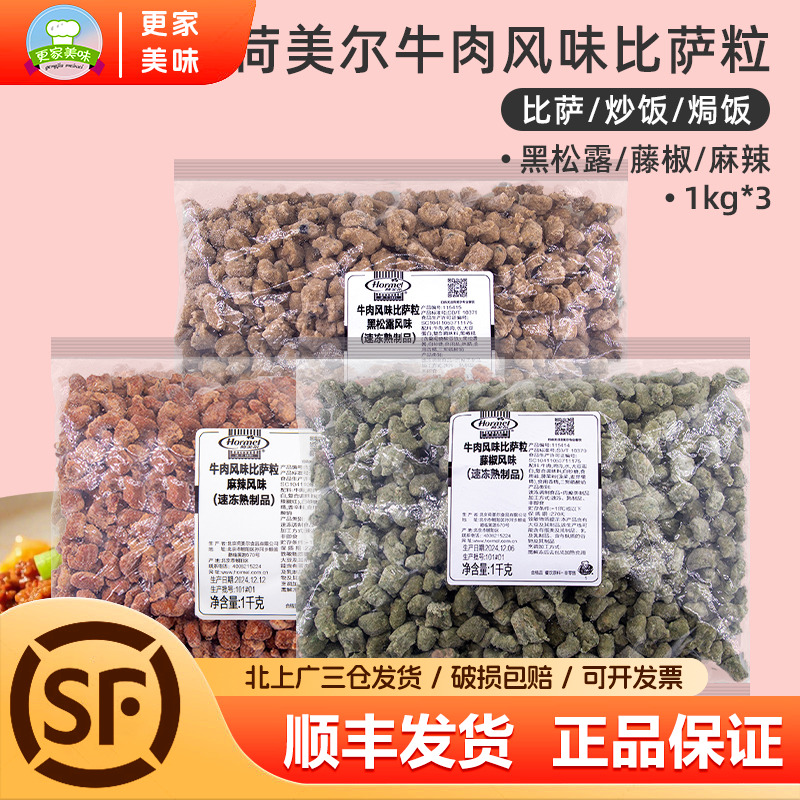 荷美尔牛肉比萨粒1kg麻辣藤椒黑松露风味牛肉披萨粒比萨粒烘焙用