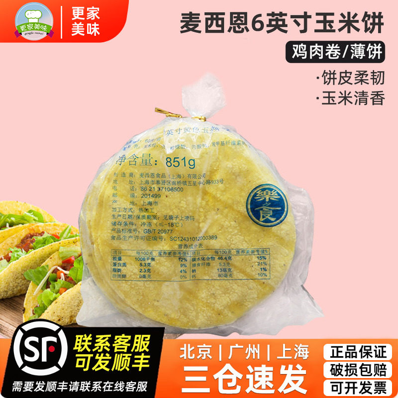 麦西恩6英寸黄色玉米饼851g 60片墨西哥taco玉米卷饼塔可西餐面饼