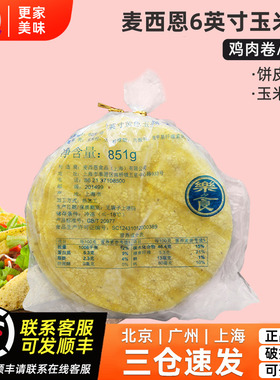 麦西恩6英寸黄色玉米饼851g 60片墨西哥taco玉米卷饼塔可西餐面饼