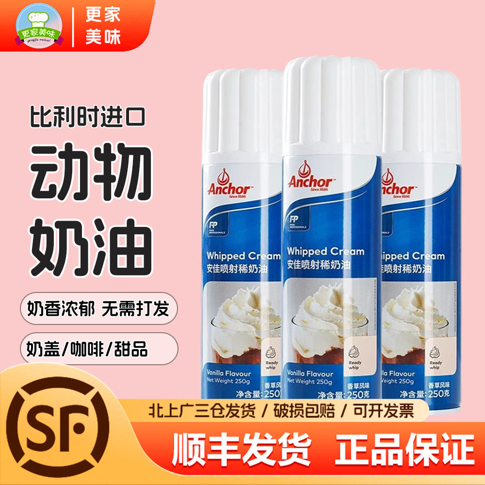 安佳喷射淡奶油250ml*3瓶