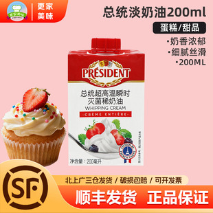 总统淡奶油200ml法国进口忌廉鲜奶油动物稀奶油家用蛋糕裱花原料