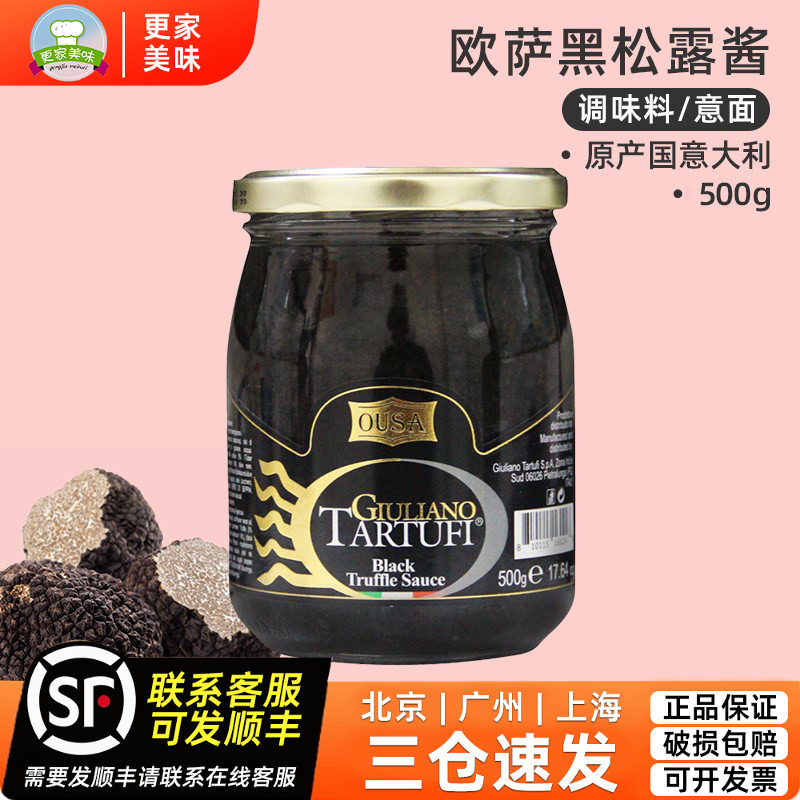 欧萨黑松露酱500g意大利进口意面披萨黑菌酱商用拌面下饭调味酱料