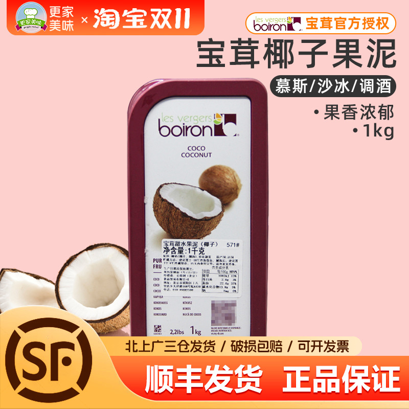 法国宝茸椰子果泥1kg原装进口Boiron椰子果溶果茸软糖甜品烘焙用