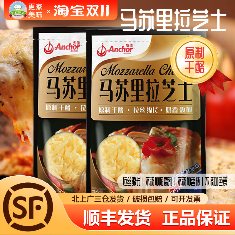 安佳原制马苏里拉芝士碎208g披萨拉丝奶酪家用干酪丝焗饭烘焙原料