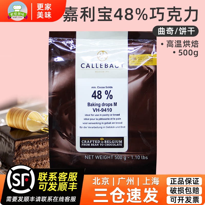 嘉利宝48%黑巧克力豆 耐高温烘烤水滴形巧克力滴500g 曲奇饼干用