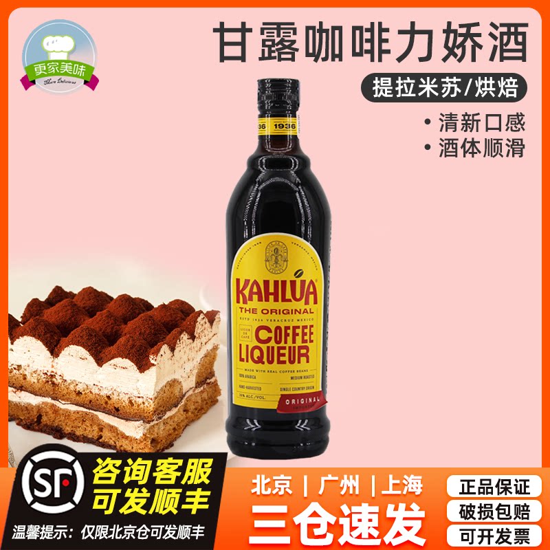 咖啡酒甘露咖啡力娇酒700ml原装马斯卡彭提拉米苏商用烘焙原料
