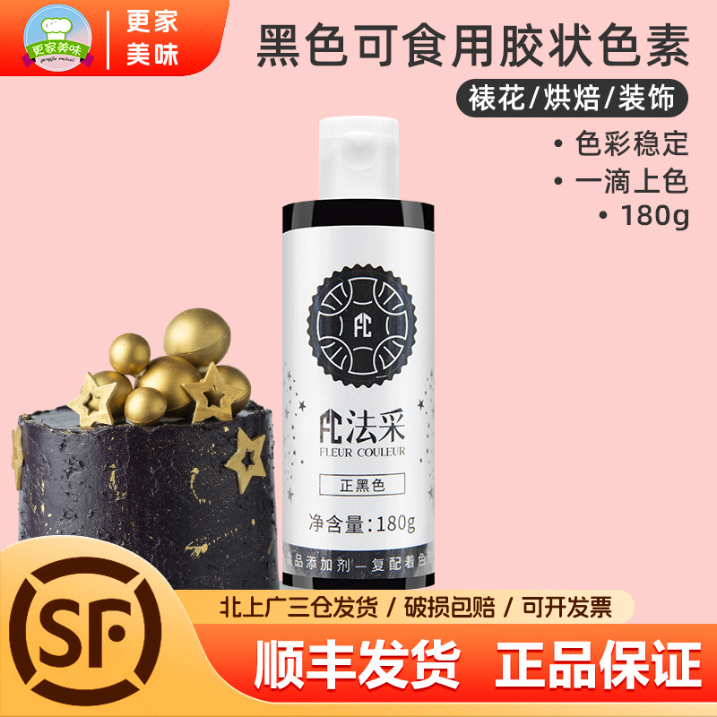 fc法采正黑色180g可食用胶状色素烘焙食品级奶油蛋糕商用调色剂