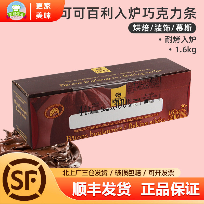 可可百利44%耐烤巧克力条1.6kg入炉黑法国进口耐高温烘焙巧克力,零食/坚果/特产,黑巧克力,淘宝优惠券,粉丝福利购,淘宝优惠卷