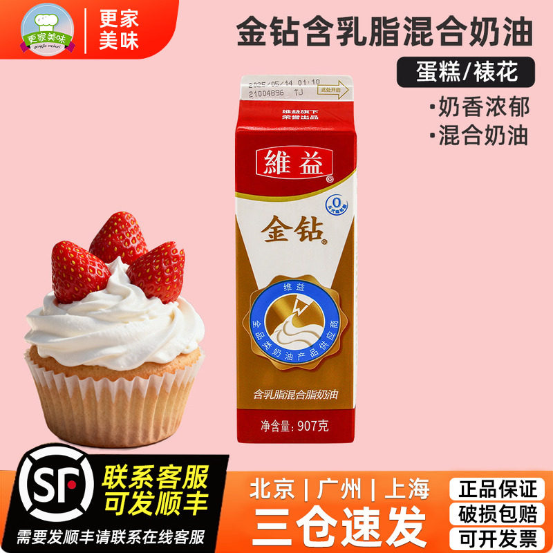 维益金钻含乳脂混合脂奶油907g蛋糕裱花蛋挞甜点淡奶油烘焙原料
