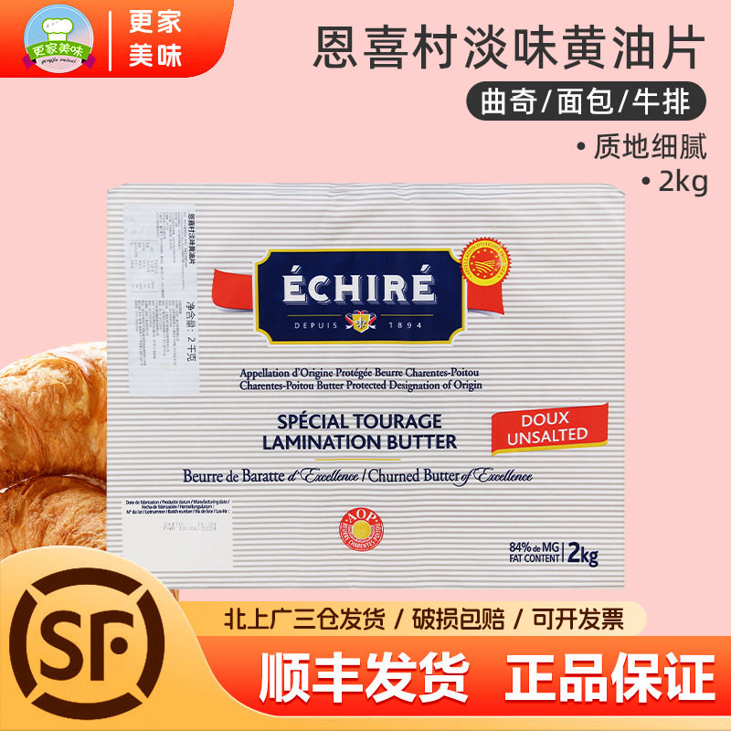 法国进口Echire恩喜村片状黄油