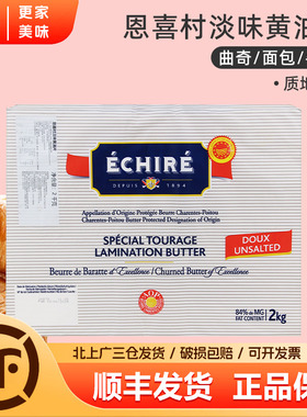 艾许Echire恩喜村AOP淡味发酵黄油片2kg84%动物乳脂牛角包起酥用