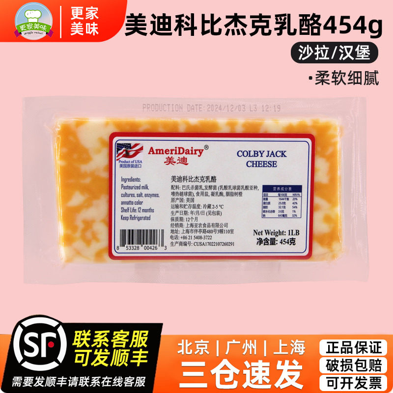 美迪科比杰克奶酪454g美国原装进口切达乳酪西餐沙拉可即食芝士块