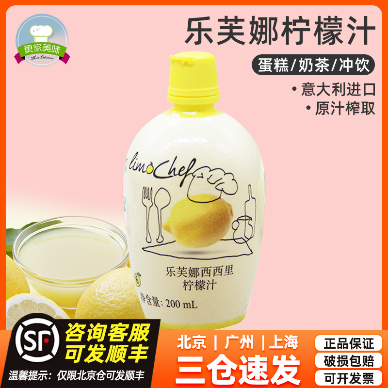 意大利进口乐芙娜柠檬汁200ml 浓缩黄原汁戚风蛋糕用家用烘焙材料