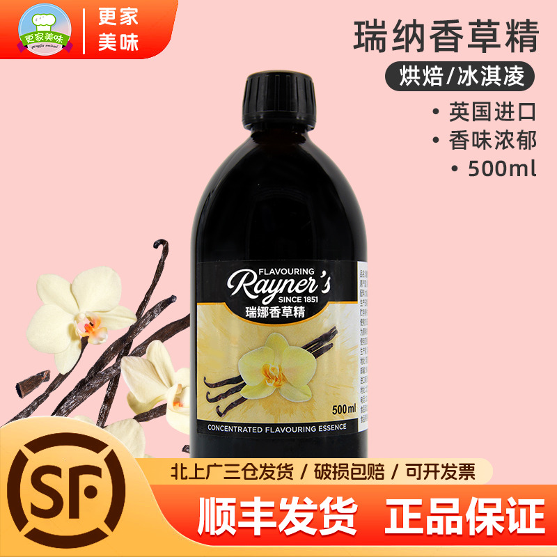 瑞娜香草精500ml蛋糕面包香料慕斯糕点饼干英国进口商用烘焙原料
