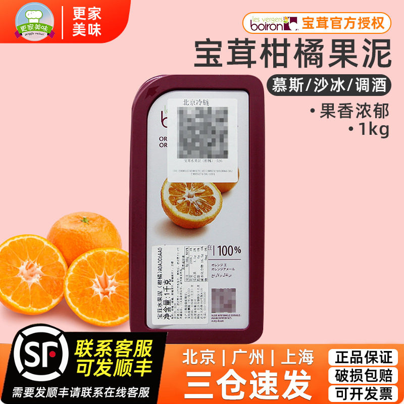 法国进口Boiron宝茸速冻柑橘果溶1kg桔子宝茸果蓉橘子果泥果酱