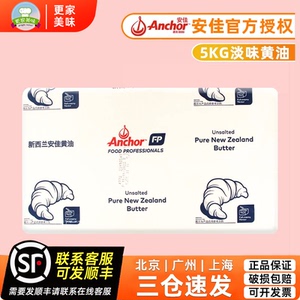 安佳黄油5kg公斤淡味动物性牛油奶油原味大黄油商用烘焙面包黄油