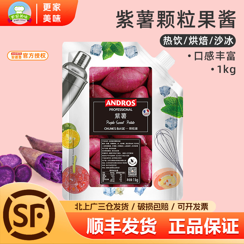 安德鲁ANDROS紫薯颗粒条酱1kg装 紫薯馅料果酱粒酱 烘焙饮品原料