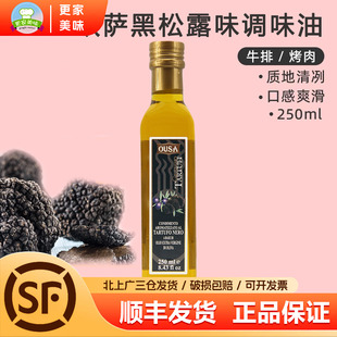 欧萨黑松露味调味油250mL装 意大利进口黑菌油沙拉牛排初榨橄榄油