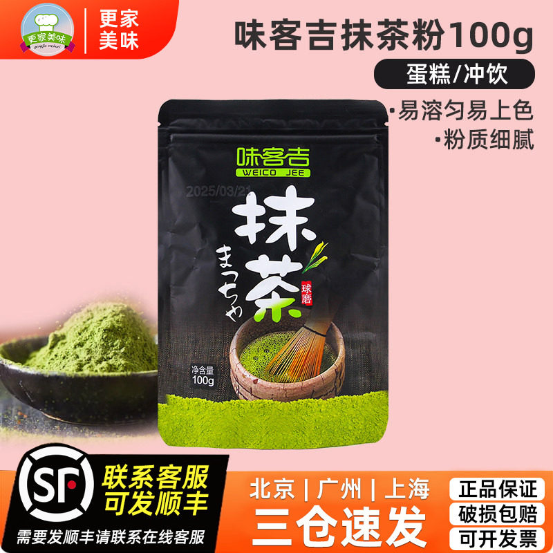 味客吉抹茶粉100g烘焙甜点蛋糕奶茶店专用咖啡冲饮抹茶粉烘焙原料