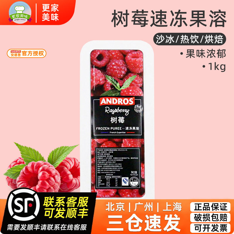 Andros安德鲁速冻树莓果溶1kg爱果士覆盆子桑子果泥果酱甜品烘焙