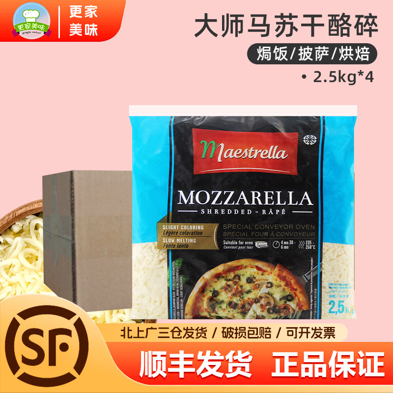 法国进口大师马苏里拉干酪碎2.5kg*4袋整箱芝士披萨焗饭拉丝商用