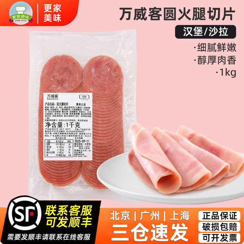 中粮万威客圆火腿切片1kg三明治汉堡披萨沙拉西式火腿肠片可即食