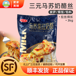奶酪絲芝士碎馬蘇里拉芝士奶酪碎條披薩焗飯拉絲芝士干酪3kg 三元