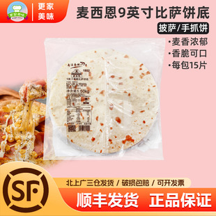 麦西恩9英寸薄披萨面饼比萨薄饼皮pizza饼底胚薄烘焙用原料/15张