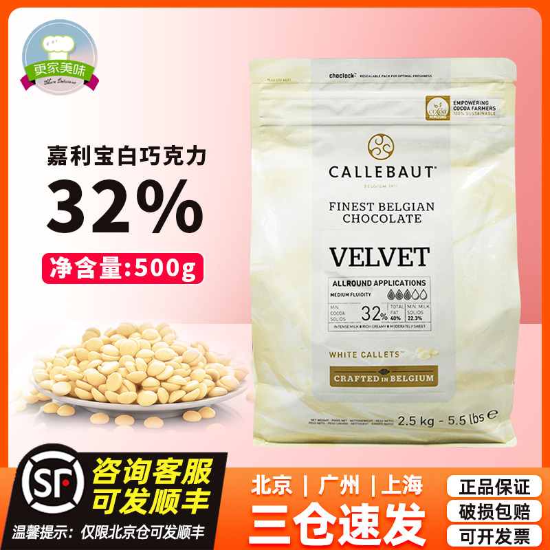 嘉利宝32%白巧克力500g可可