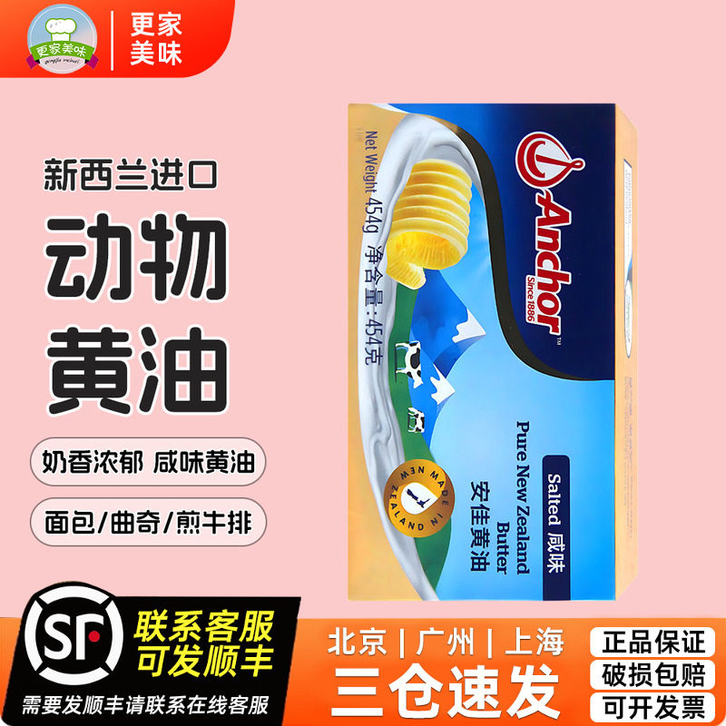 安佳咸味黄油454g新西兰进口面包曲奇烘焙有盐动物黄油煎牛排专用